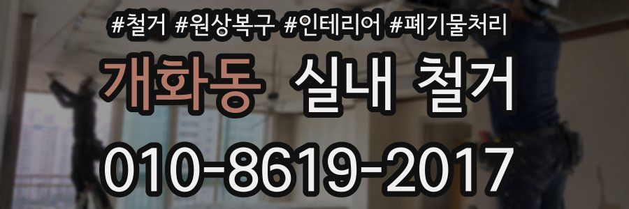 개화동 실내 철거