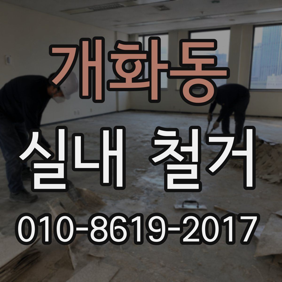 개화동 실내 철거