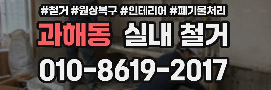 과해동 실내 철거
