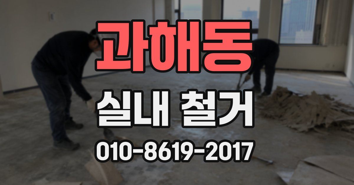 과해동 실내 철거