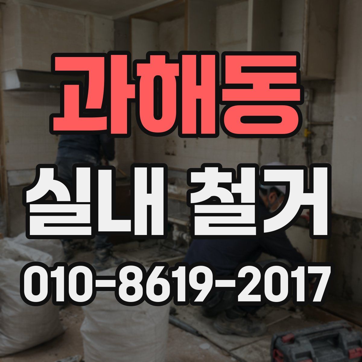 과해동 실내 철거