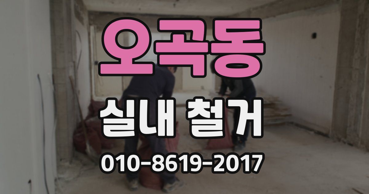 오곡동 실내 철거