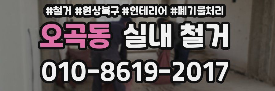 오곡동 실내 철거