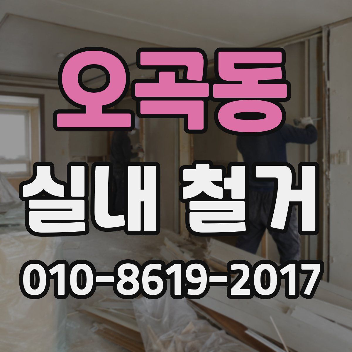 오곡동 실내 철거