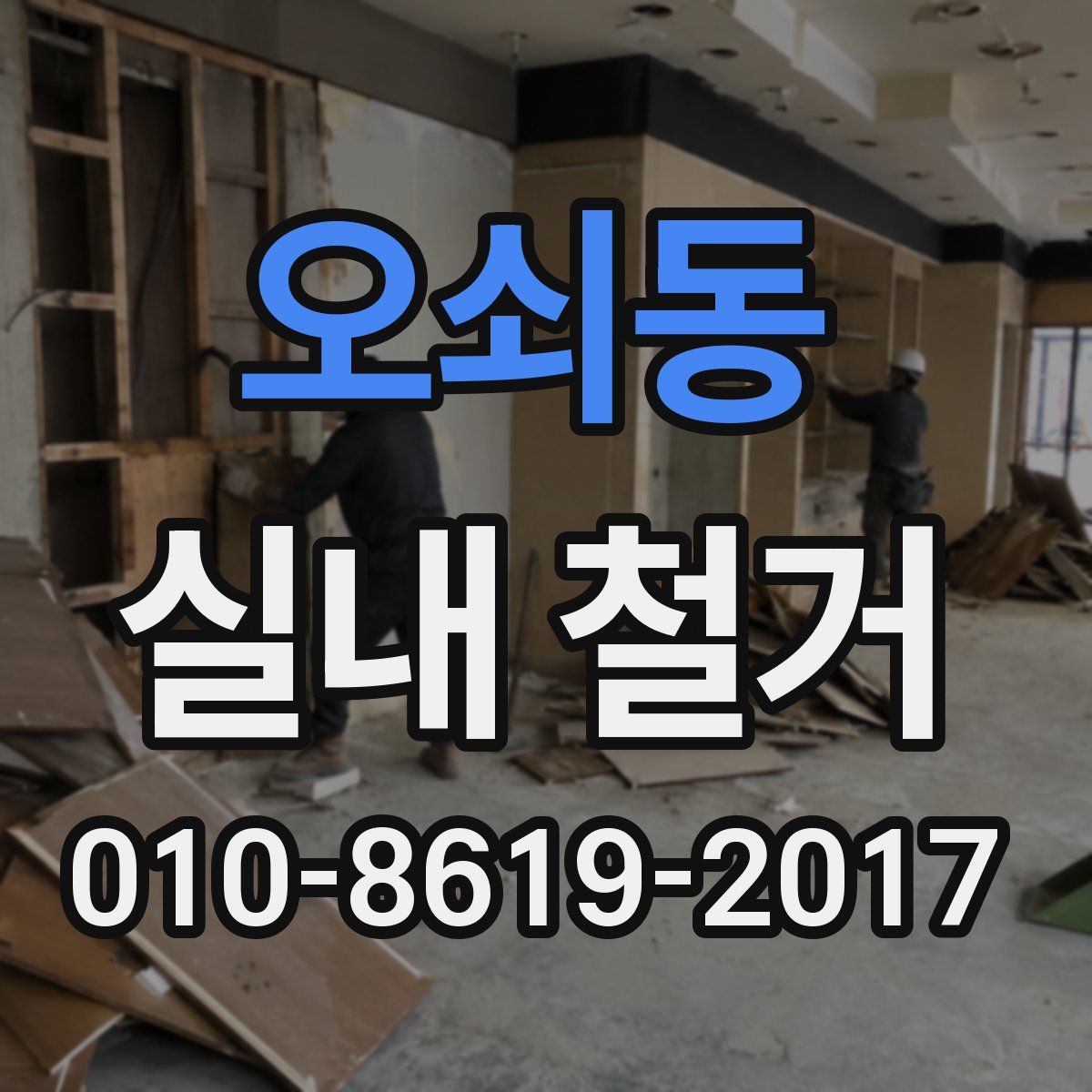 오쇠동 실내 철거