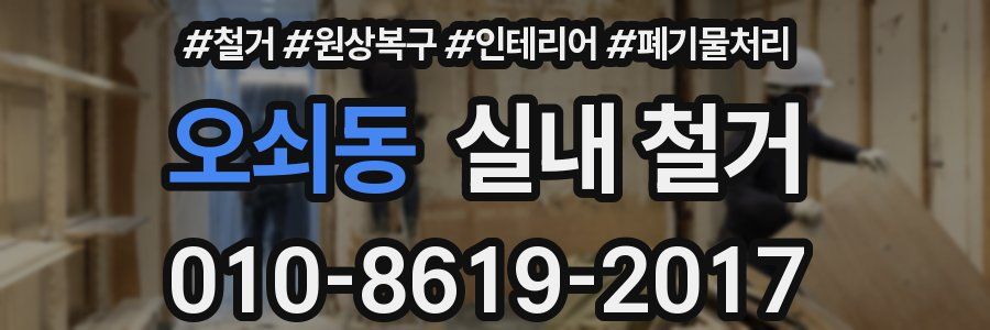 오쇠동 실내 철거