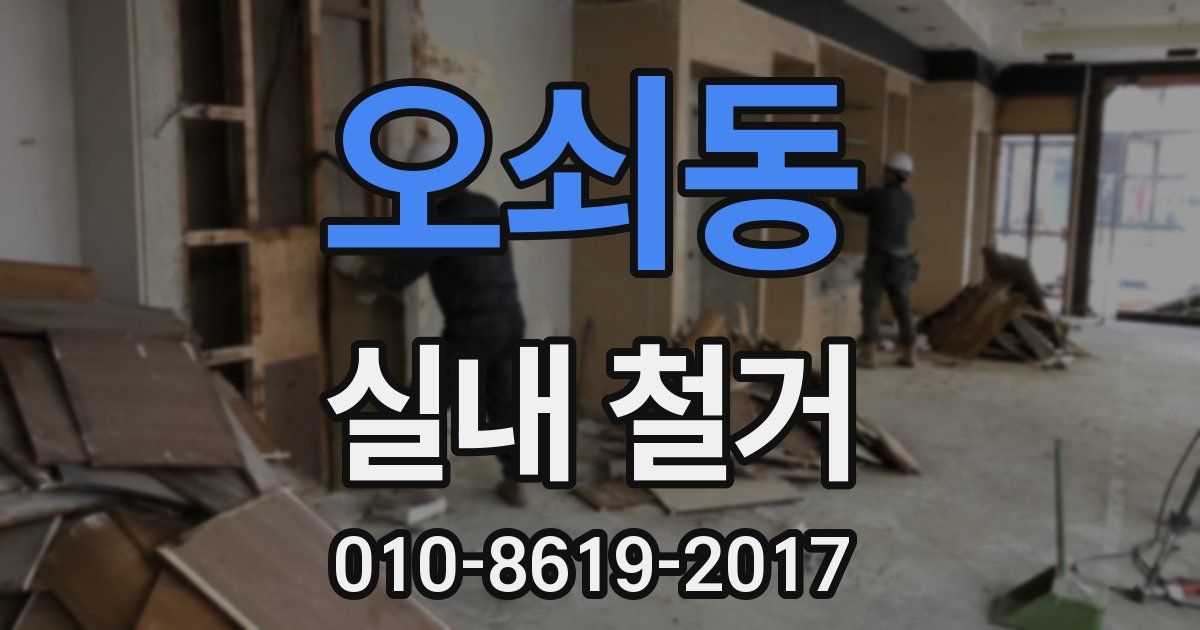 오쇠동 실내 철거
