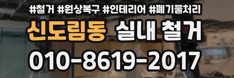 신도림동 실내 철거
