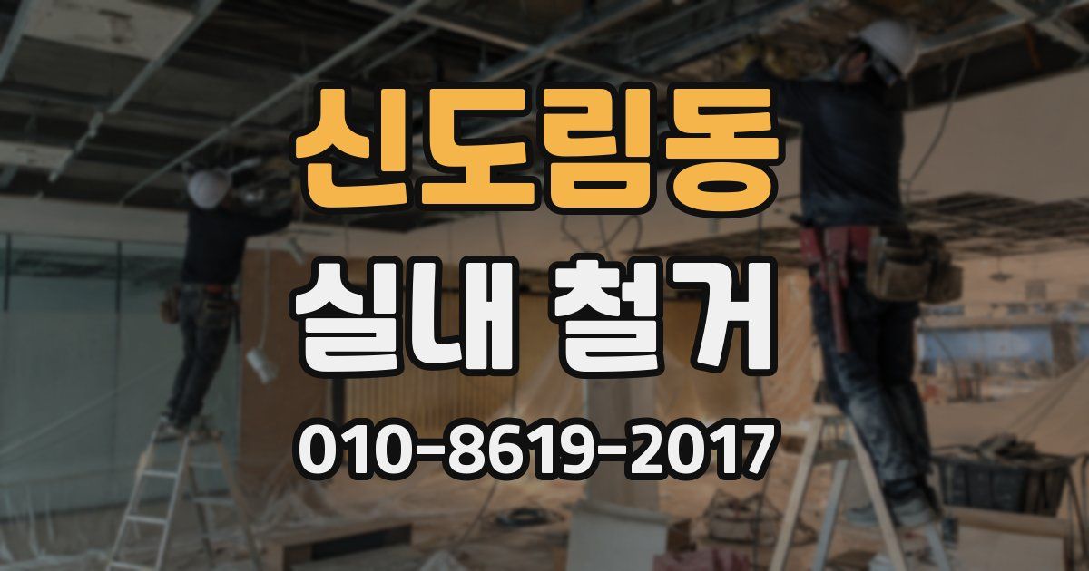 신도림동 실내 철거