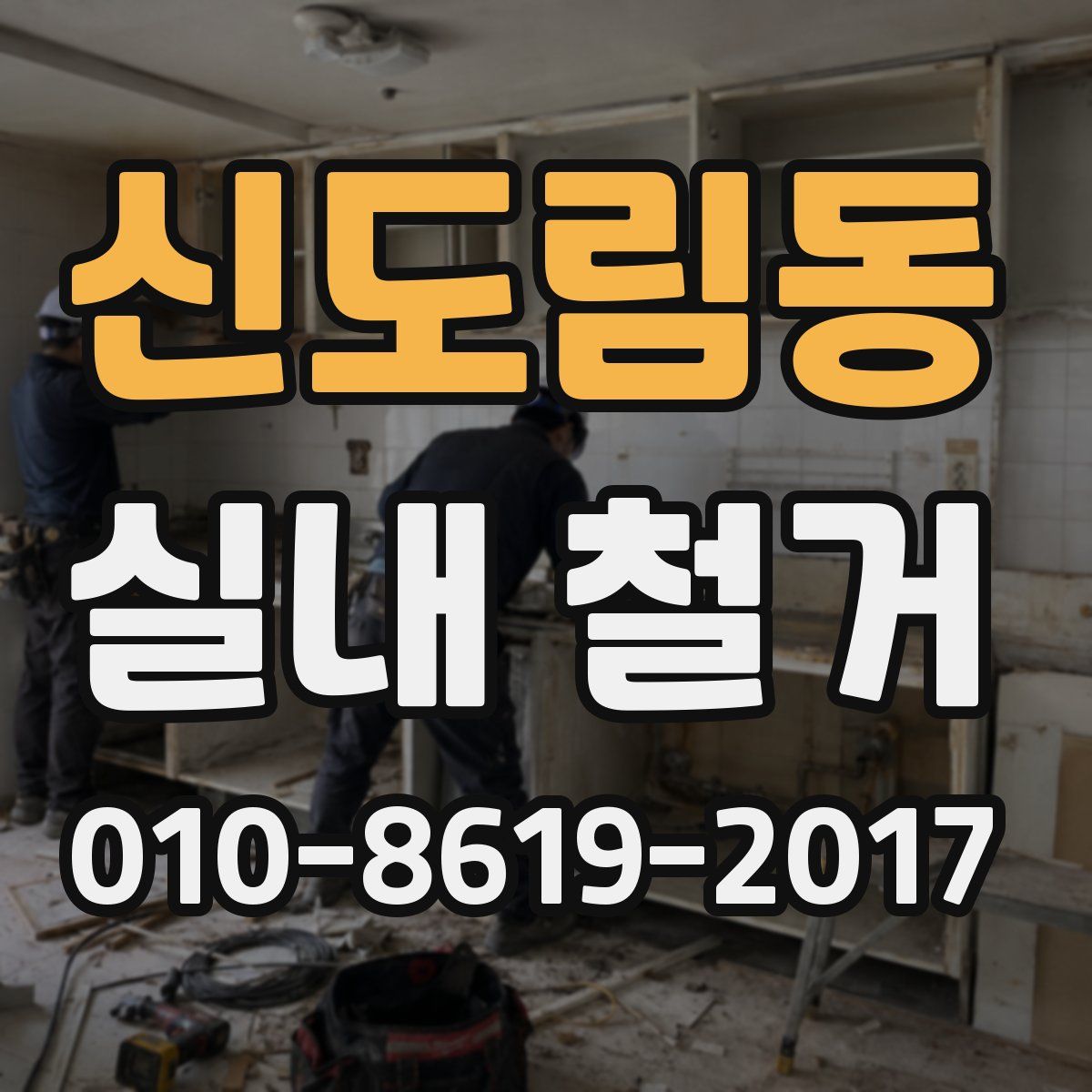 신도림동 실내 철거