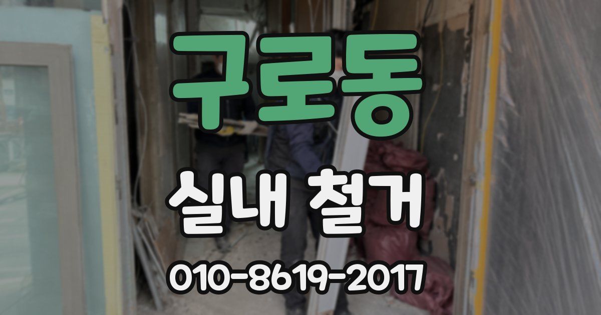 구로동 실내 철거