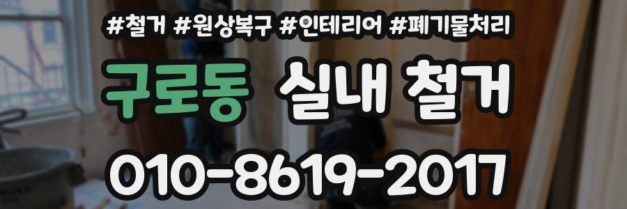 구로동 실내 철거