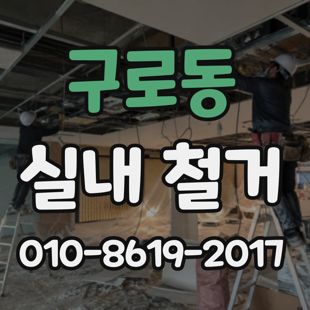구로동 실내 철거