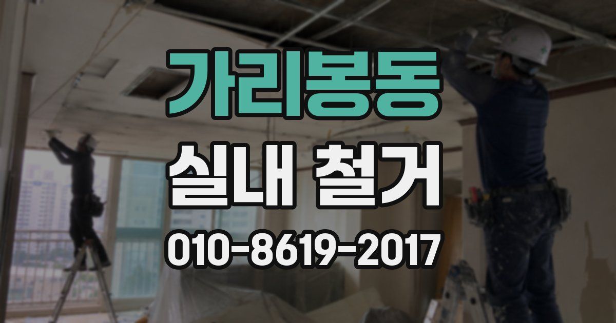 가리봉동 실내 철거