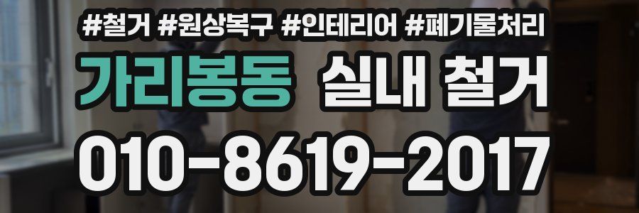 가리봉동 실내 철거