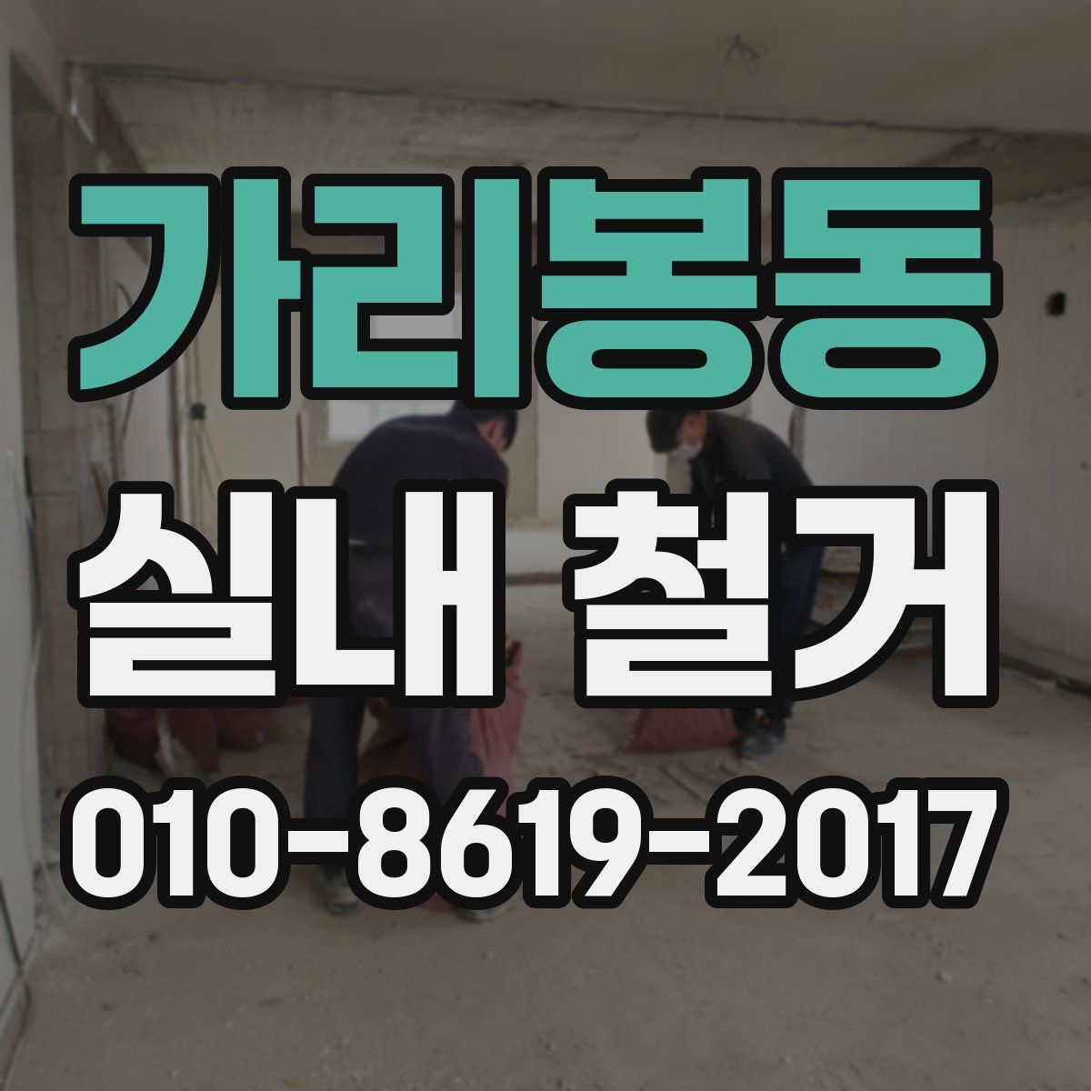 가리봉동 실내 철거
