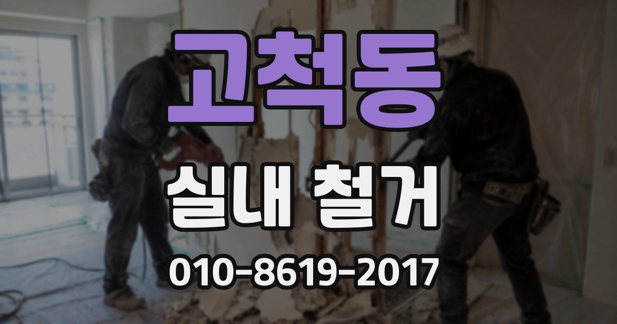 고척동 실내 철거