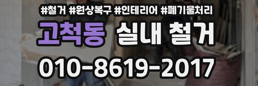 고척동 실내 철거