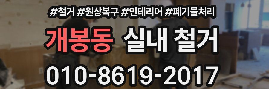 개봉동 실내 철거