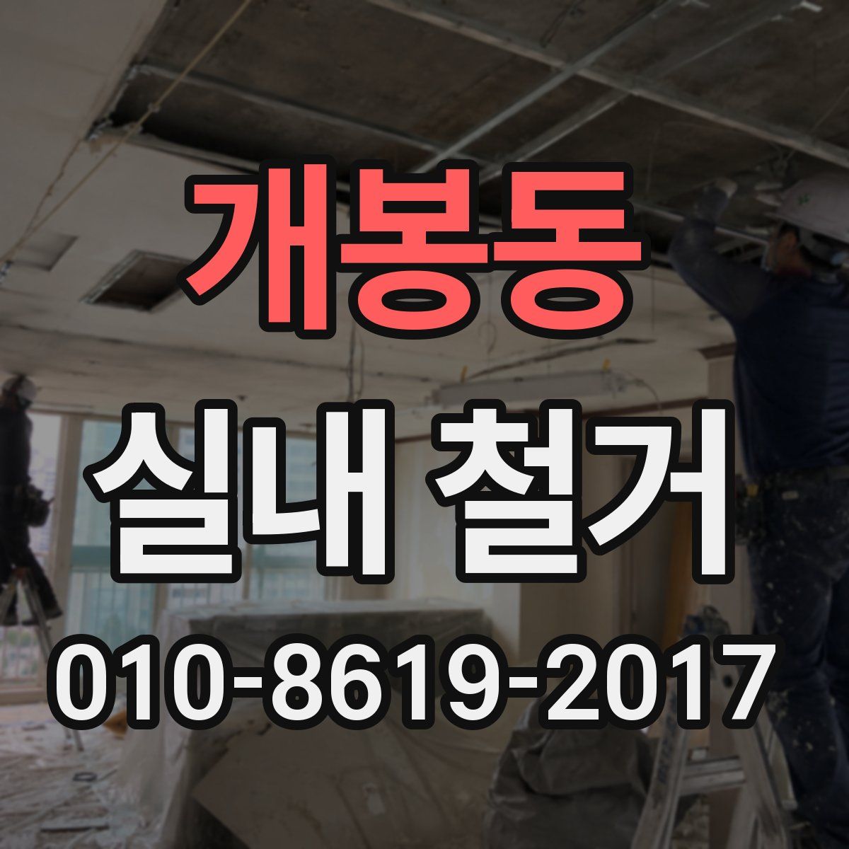 개봉동 실내 철거