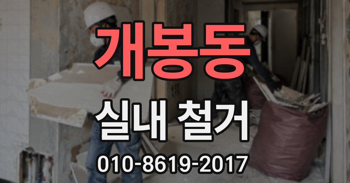 개봉동 실내 철거