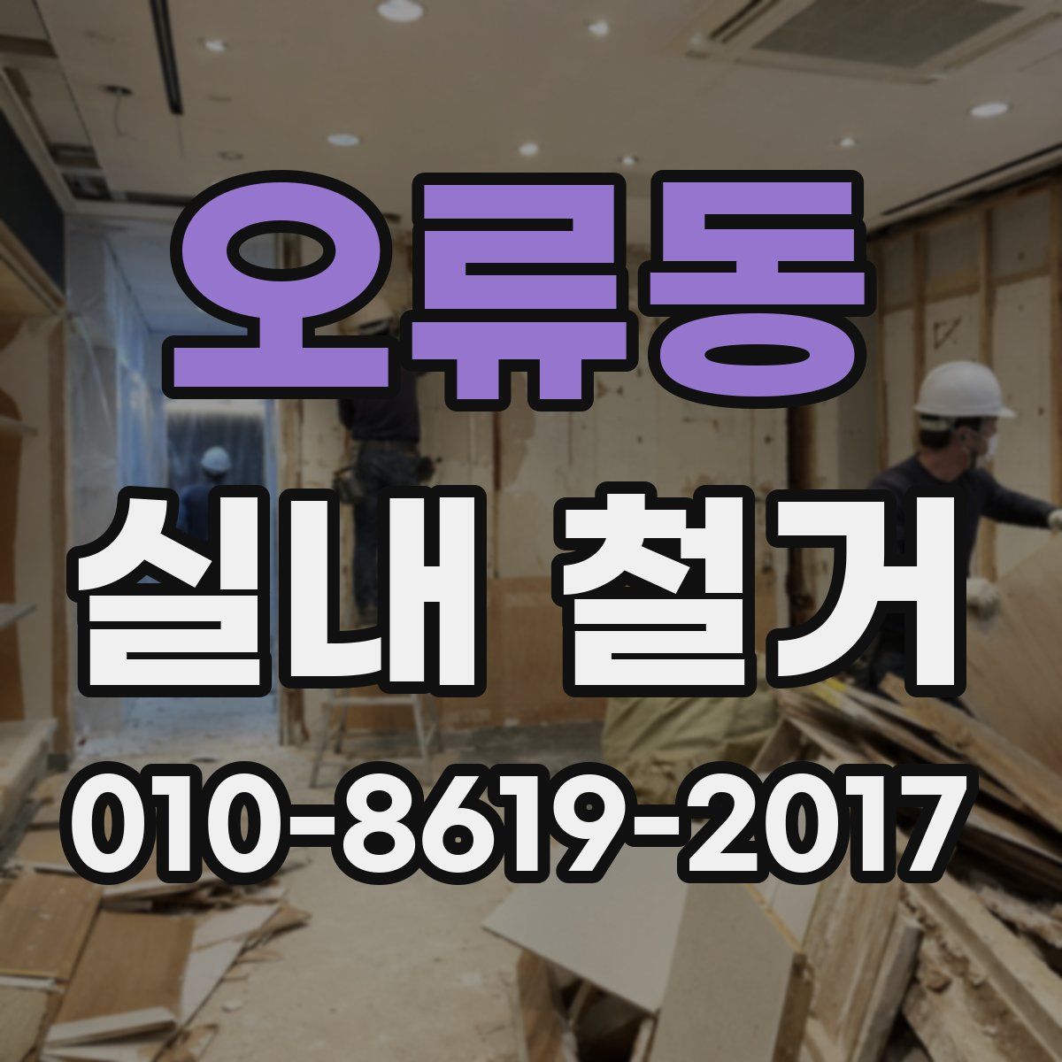 오류동 실내 철거