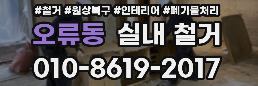 오류동 실내 철거