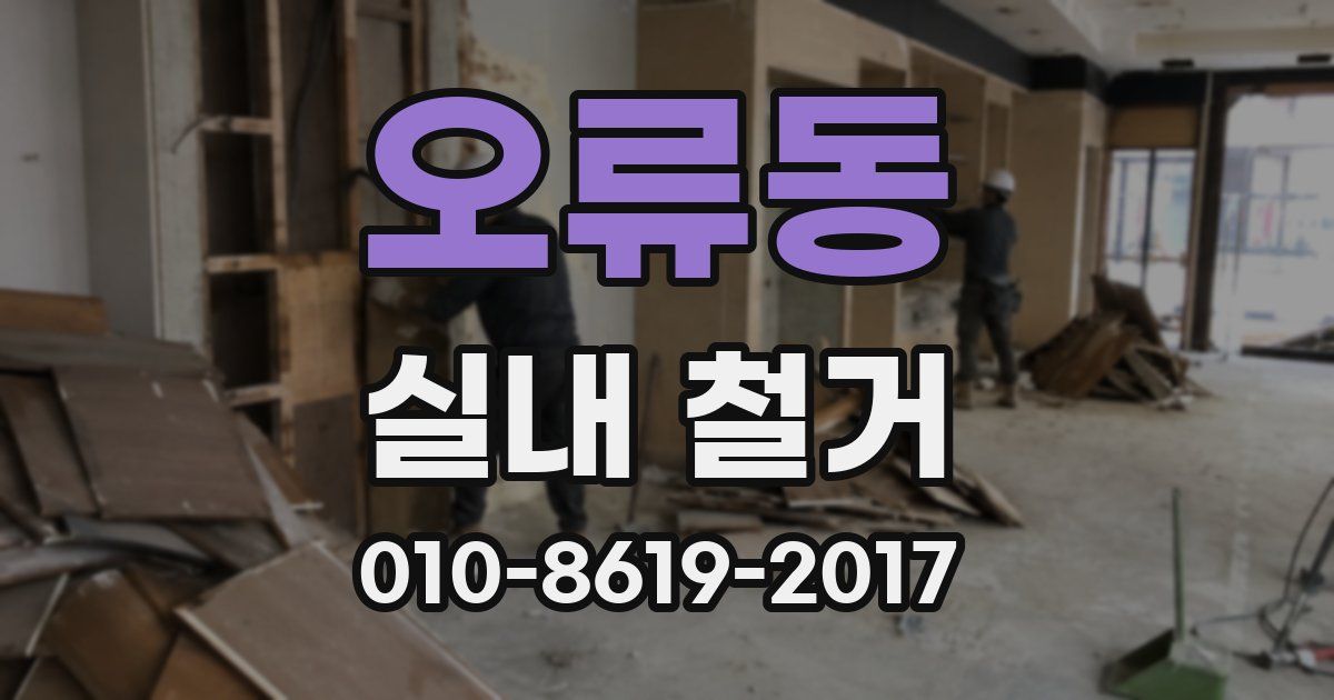오류동 실내 철거