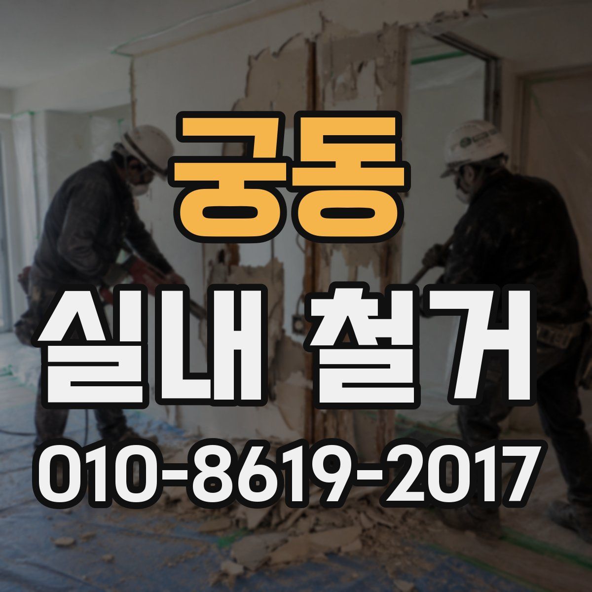 궁동 실내 철거