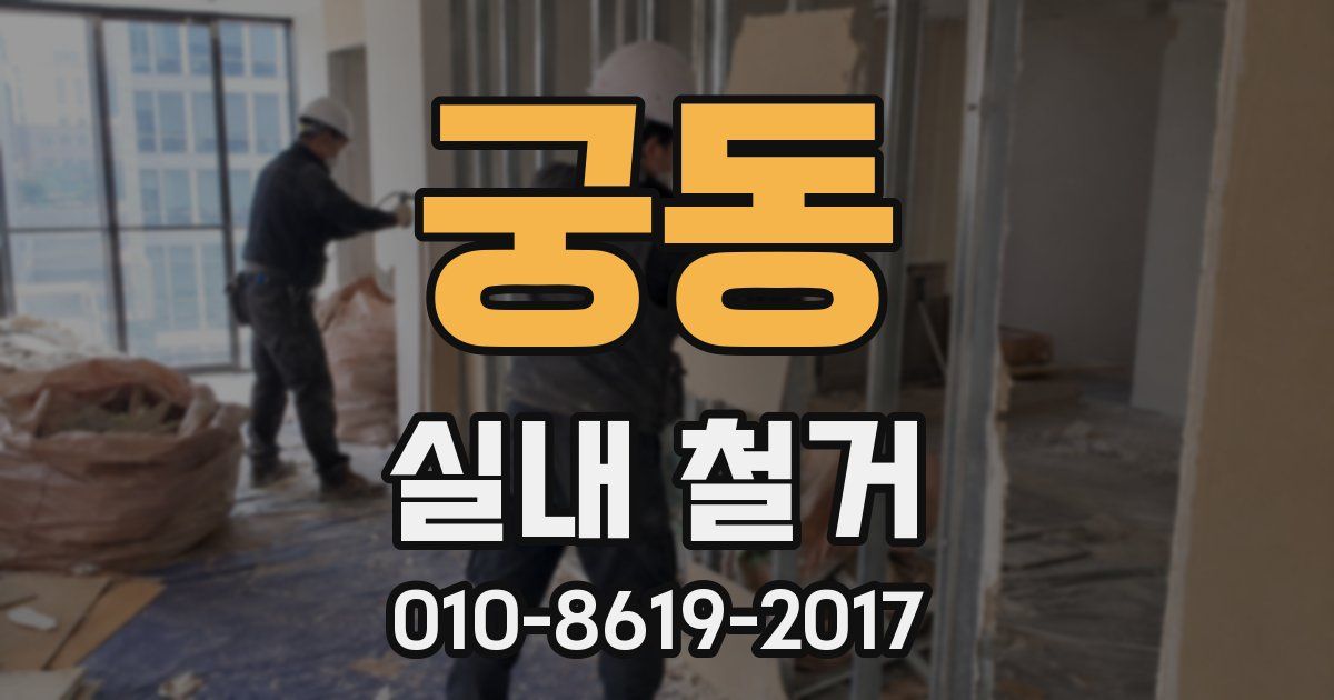 궁동 실내 철거