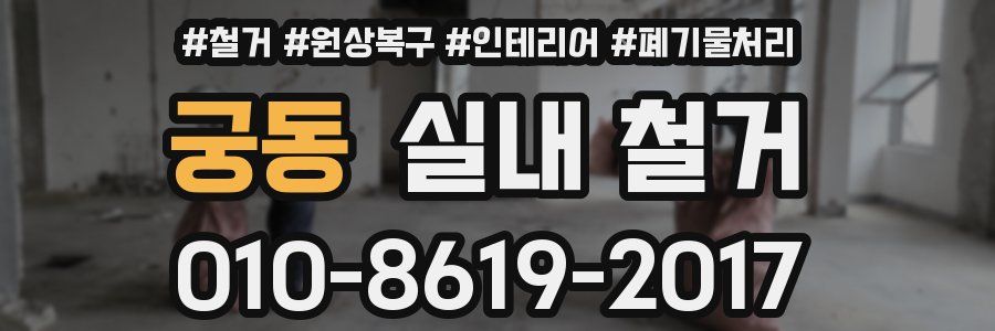 궁동 실내 철거