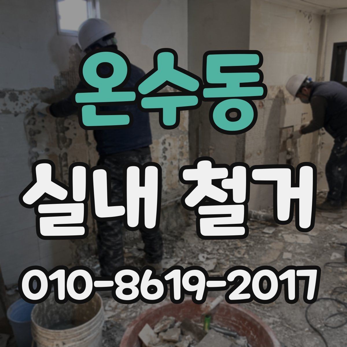온수동 실내 철거 공사 전 사진으로 남겨둘 부분