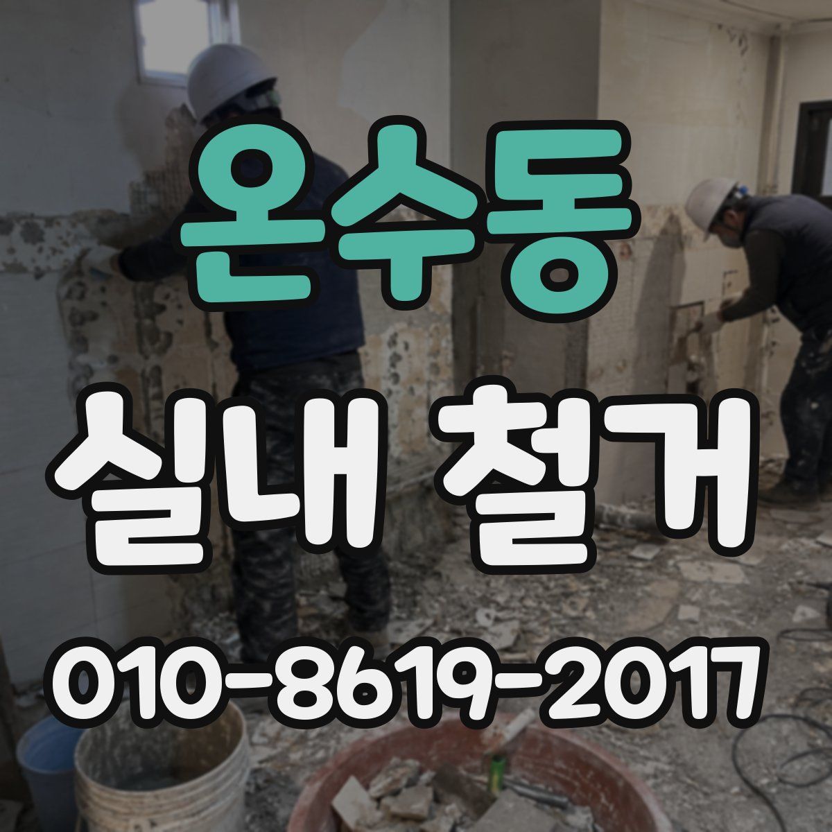 온수동 실내 철거