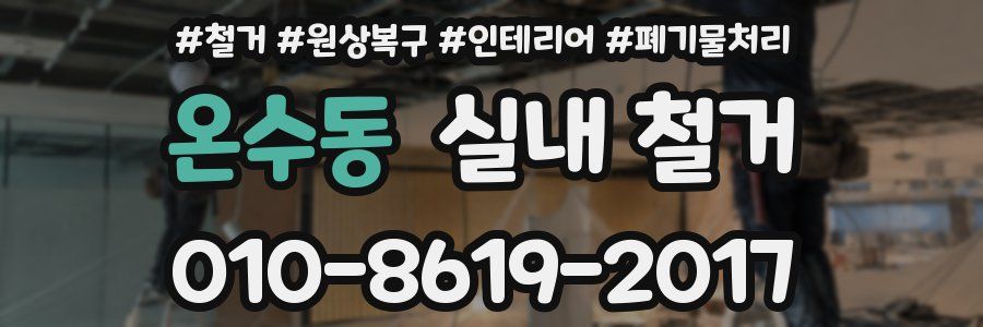 온수동 실내 철거