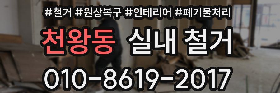 천왕동 실내 철거