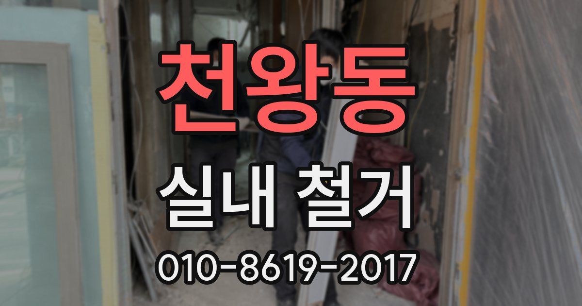 천왕동 실내 철거