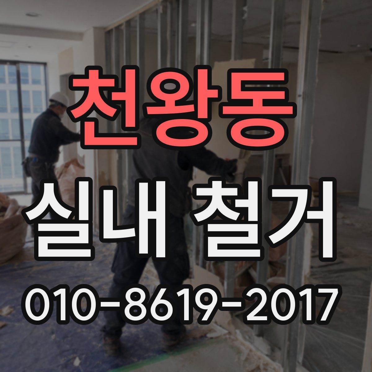 천왕동 실내 철거