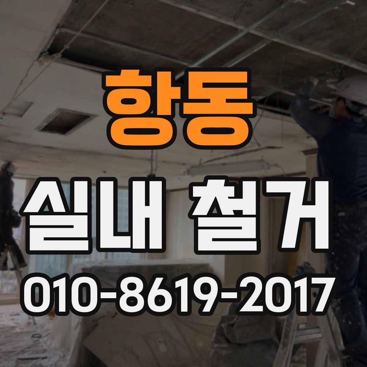 항동 실내 철거 업체 후기 볼 때 참고할 기준