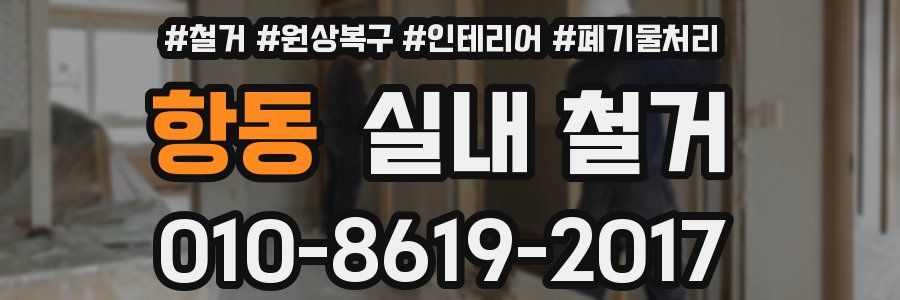 항동 실내 철거