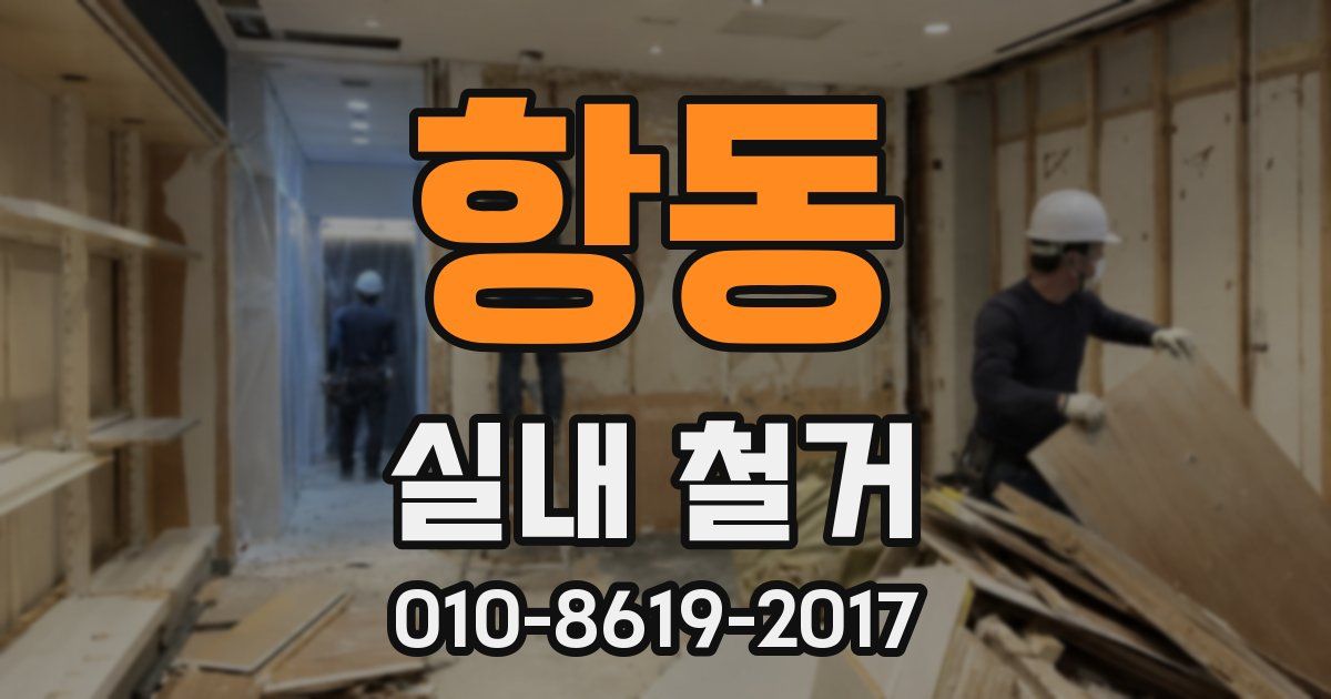 항동 실내 철거