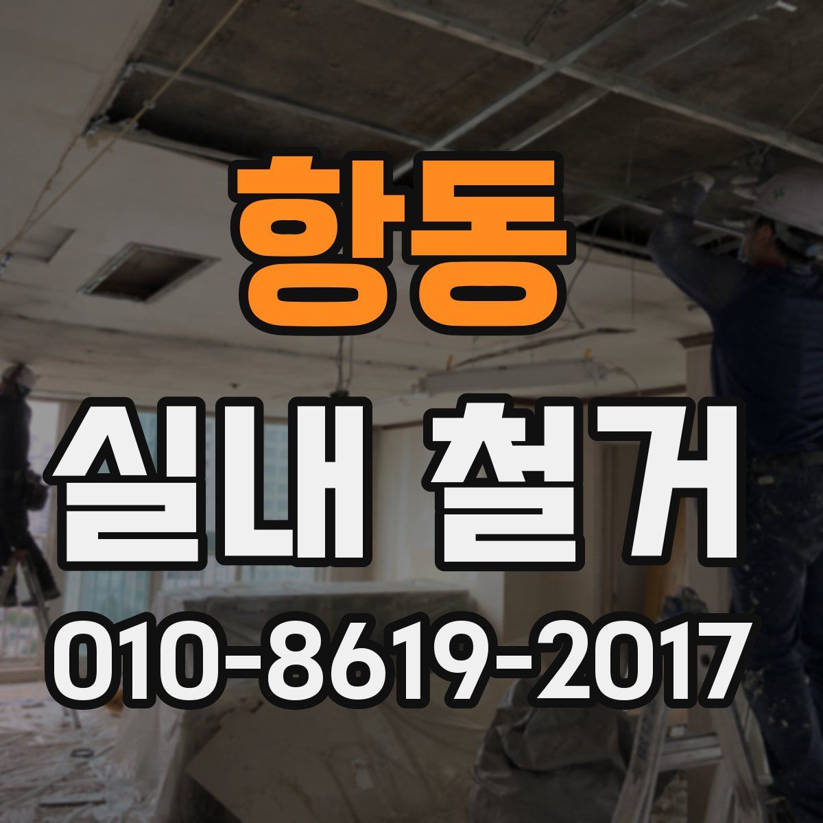 항동 실내 철거