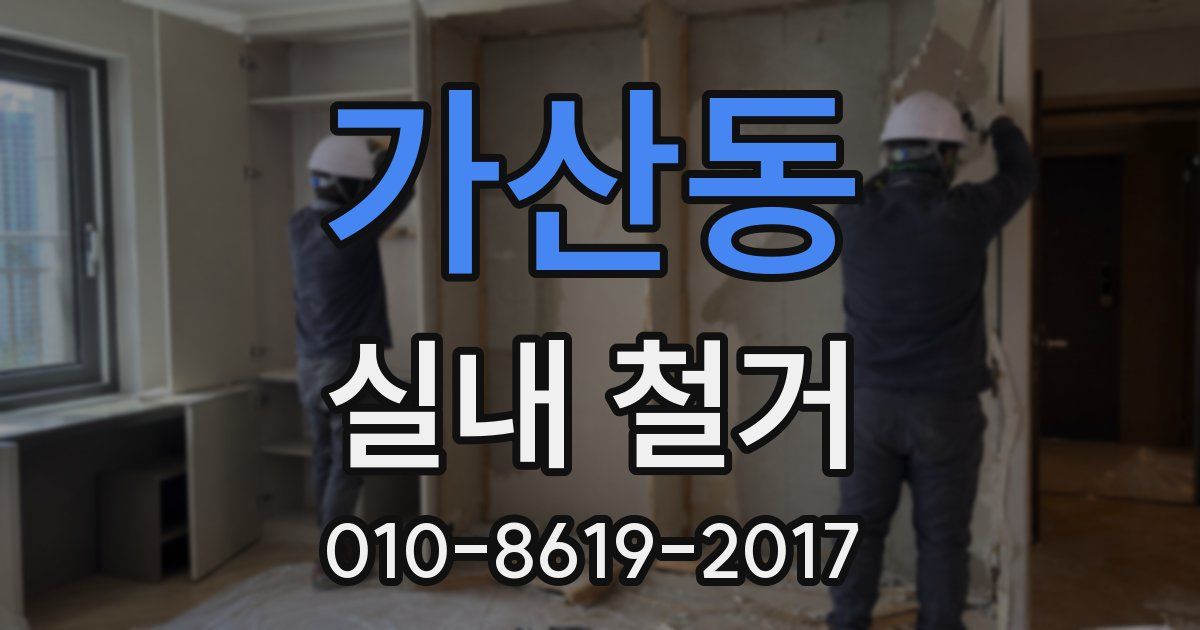 가산동 실내 철거