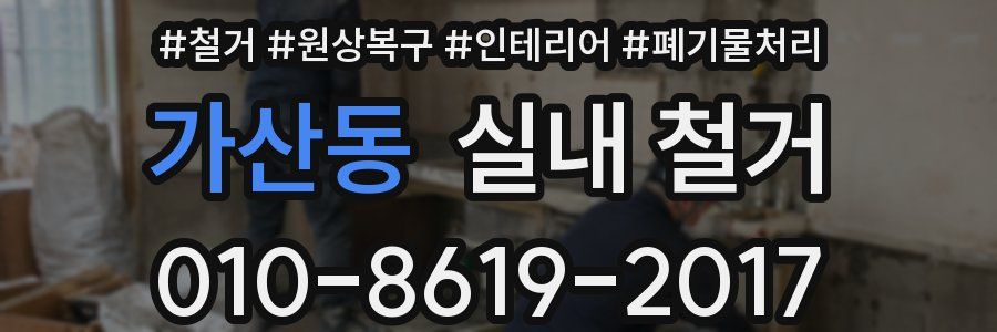 가산동 실내 철거