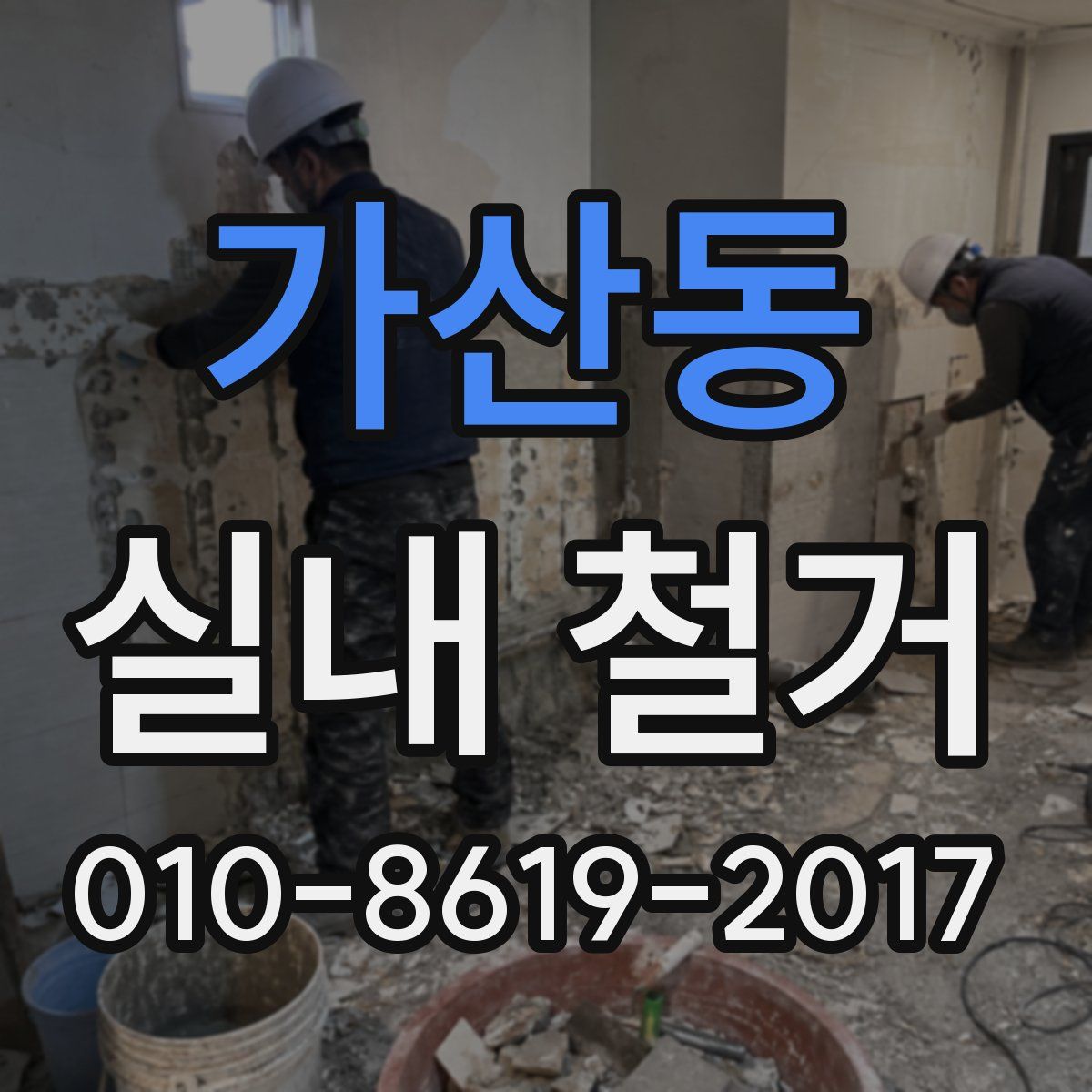 가산동 실내 철거