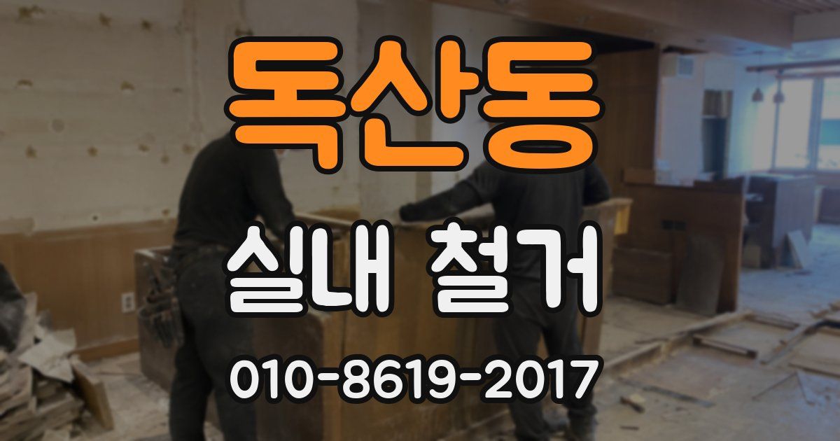 독산동 실내 철거