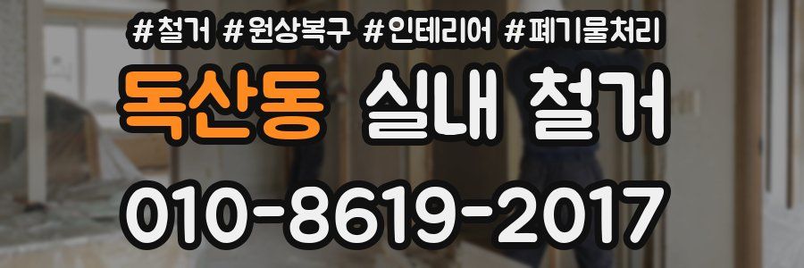 독산동 실내 철거