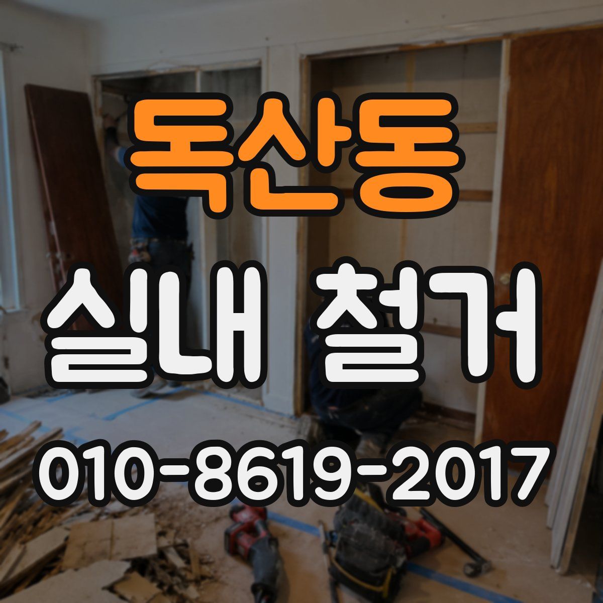 독산동 실내 철거