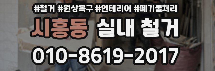 시흥동 실내 철거