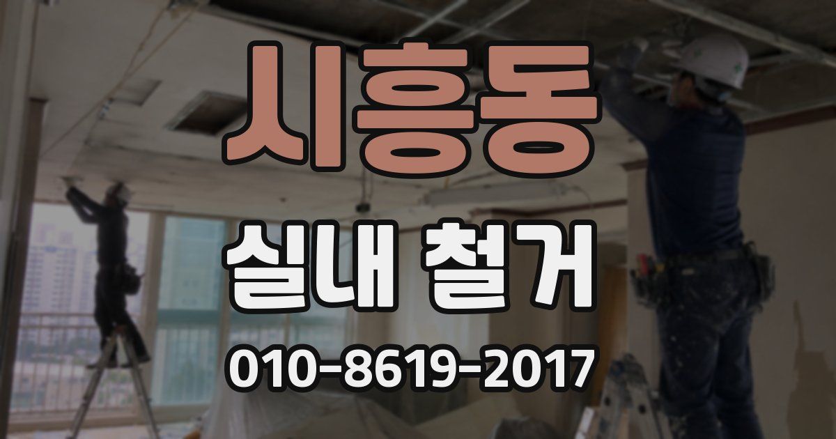 시흥동 실내 철거