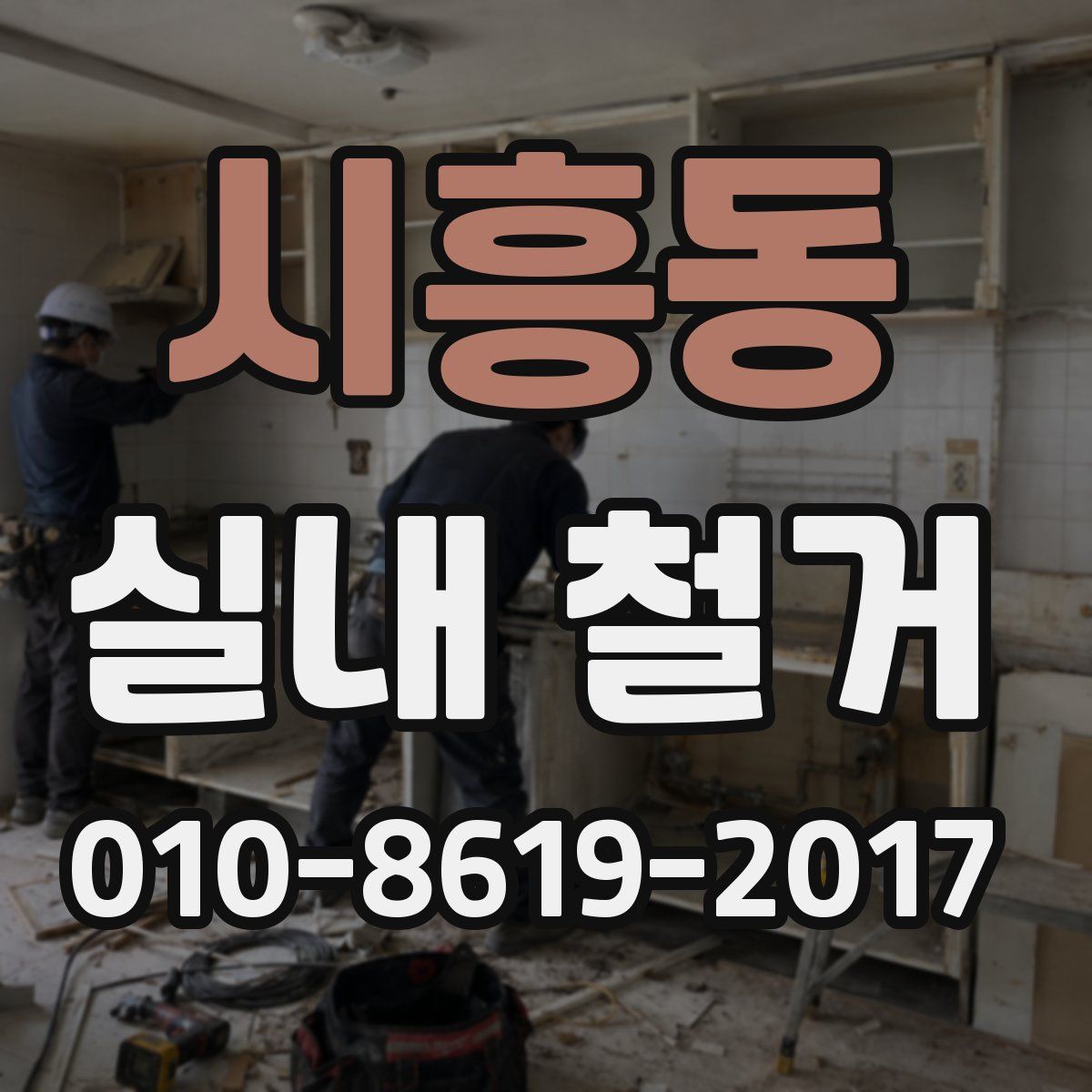 시흥동 실내 철거